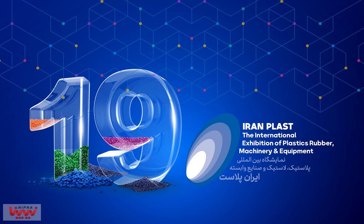 حضور تیم صنعتیار ایران در نوزدهمین نمایشگاه ایرانپلاست